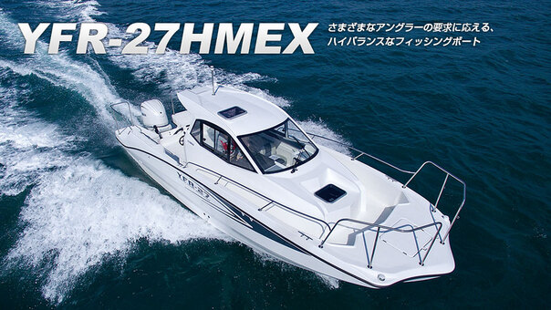 新艇 ヤマハ YFR-27HMEX| SSC Boat Store|ヤマハ藤田シーサイドクラブ