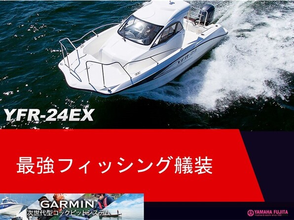 新艇 YAMAHA YFR-24EX FSR| SSC Boat Store|ヤマハ藤田シーサイドクラブ ボートストア